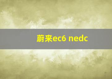 蔚来ec6 nedc